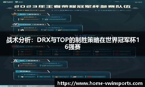 战术分析：DRX与TOP的制胜策略在世界冠军杯16强赛