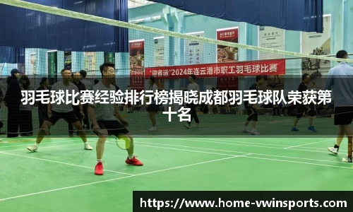 羽毛球比赛经验排行榜揭晓成都羽毛球队荣获第十名