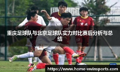 重庆足球队与北京足球队实力对比赛后分析与总结